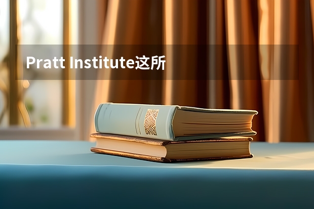 Pratt Institute这所学校好吗？求插画系美国艺术学校排名！