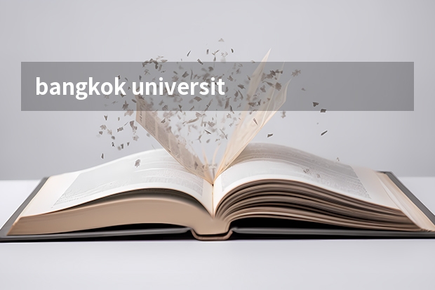 bangkok university是泰国最好的大学吗