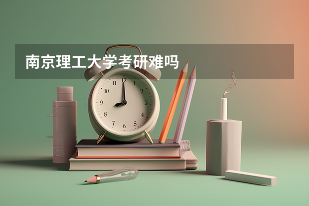 南京理工大学考研难吗