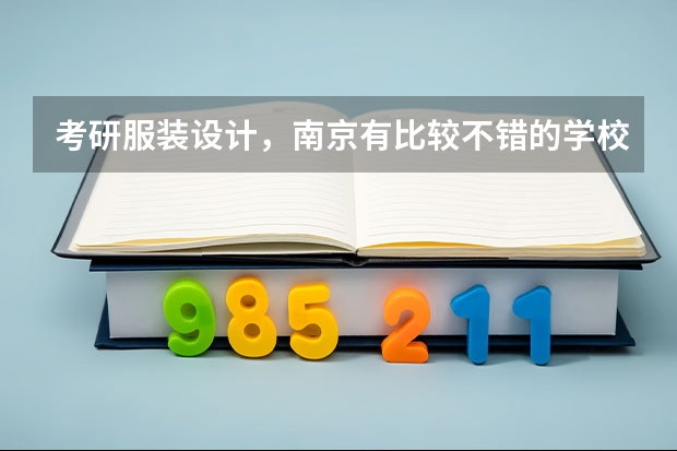 考研服装设计，南京有比较不错的学校吗
