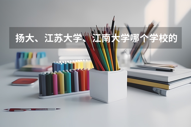 扬大、江苏大学、江南大学哪个学校的英语研究生好考点