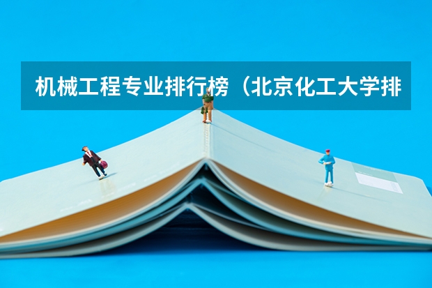 机械工程专业排行榜（北京化工大学排名）