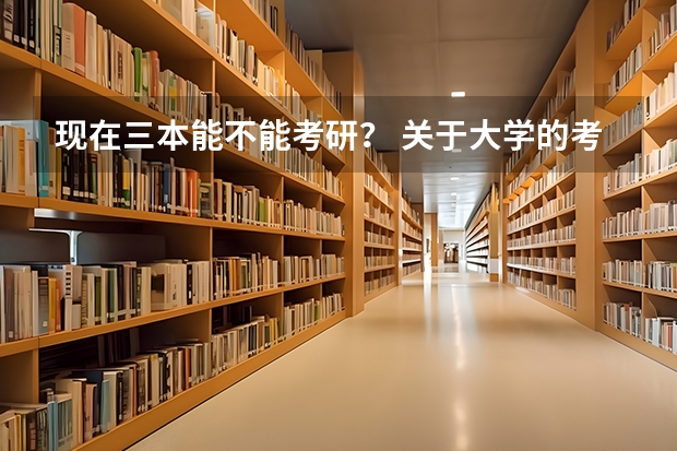 现在三本能不能考研？ 关于大学的考研规划