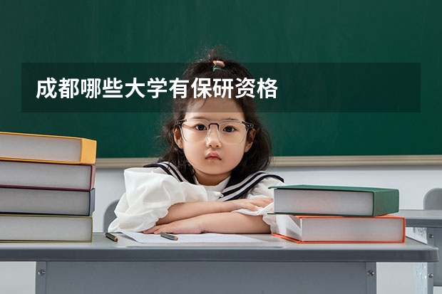 成都哪些大学有保研资格