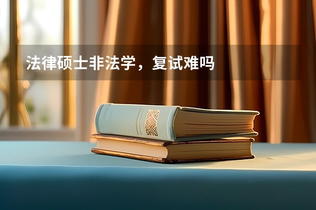 法律硕士非法学，复试难吗