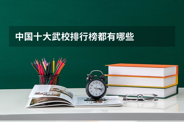 中国十大武校排行榜都有哪些