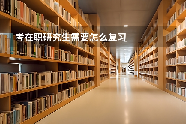 考在职研究生需要怎么复习