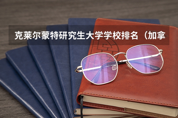 克莱尔蒙特研究生大学学校排名（加拿大研究生最好学校排名）