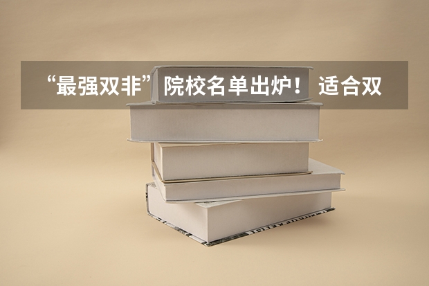 “最强双非”院校名单出炉！ 适合双非考生的研究生院校