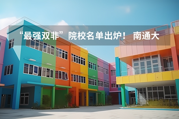 “最强双非”院校名单出炉！ 南通大学双非排名
