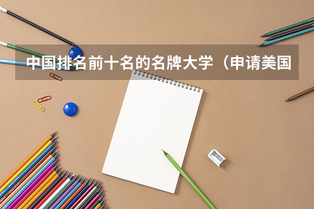 中国排名前十名的名牌大学（申请美国排名40-50左右大学的研究生需要怎样的条件？）