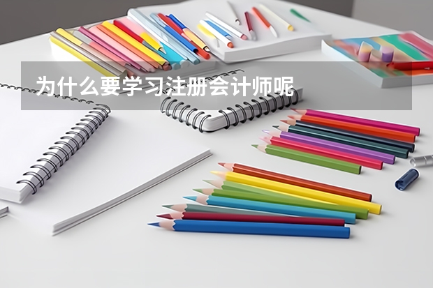 为什么要学习注册会计师呢
