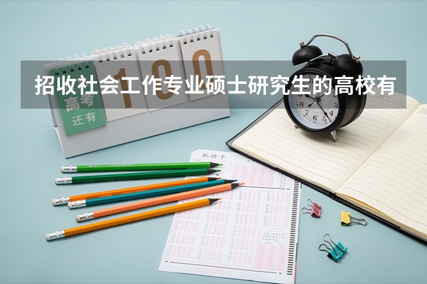 招收社会工作专业硕士研究生的高校有哪些