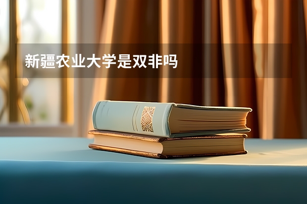 新疆农业大学是双非吗