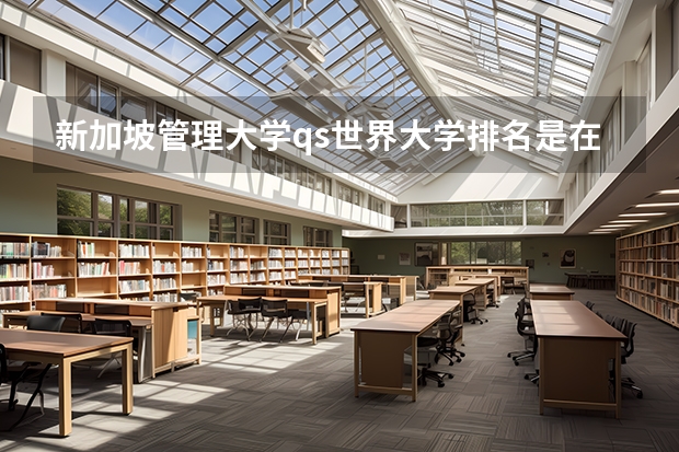 新加坡管理大学qs世界大学排名是在500名左右吗？