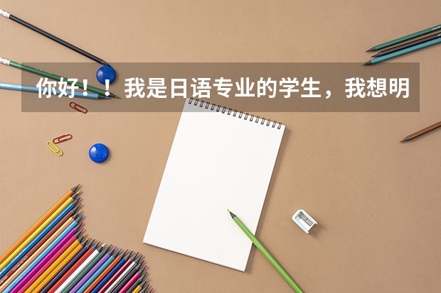 你好！！我是日语专业的学生，我想明年考上外日语专业研究生，请问难吗？