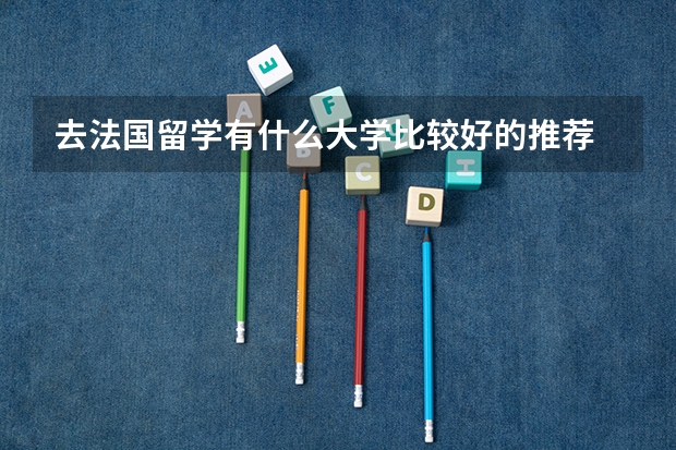 去法国留学有什么大学比较好的推荐