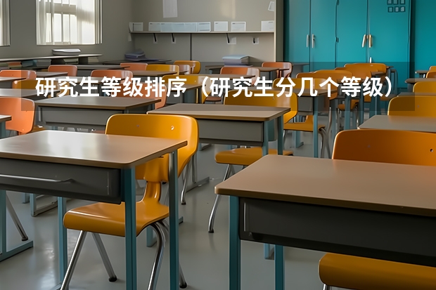 研究生等级排序（研究生分几个等级）
