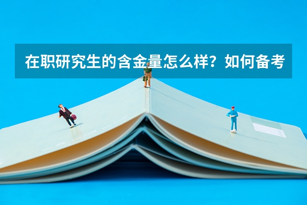 在职研究生的含金量怎么样？如何备考？