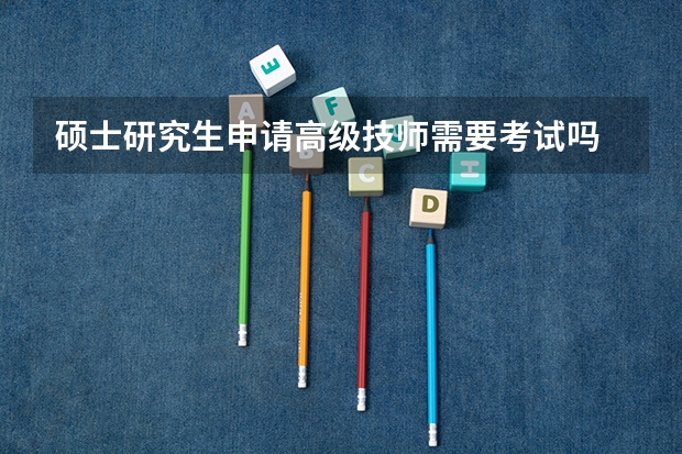 硕士研究生申请高级技师需要考试吗