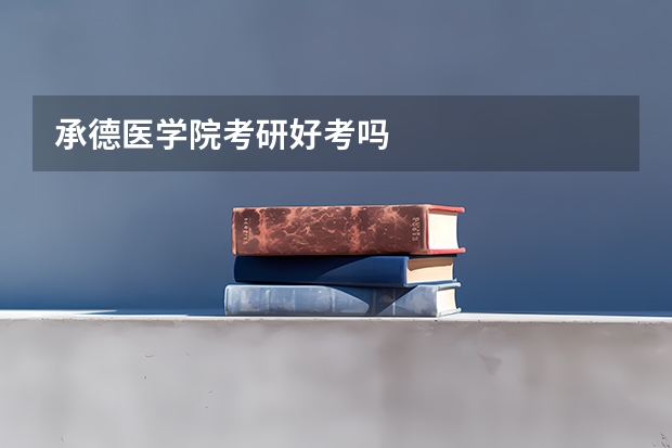 承德医学院考研好考吗