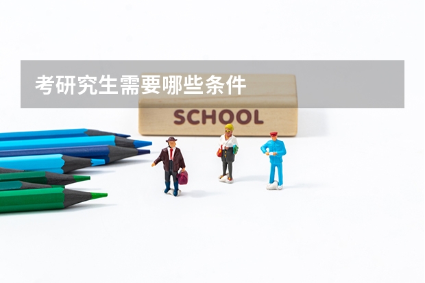 考研究生需要哪些条件