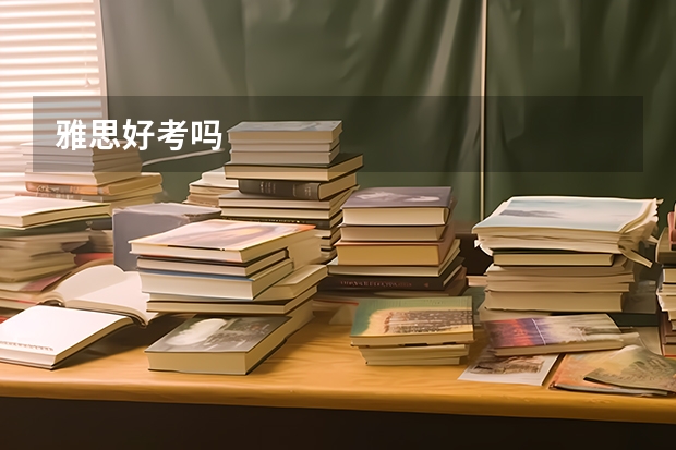 雅思好考吗