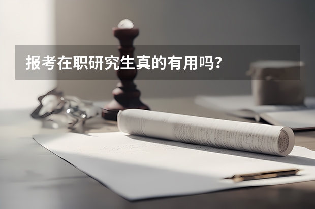 报考在职研究生真的有用吗？