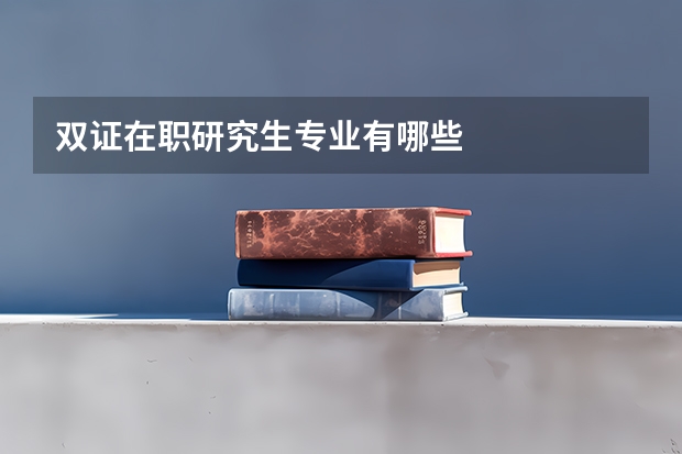 双证在职研究生专业有哪些