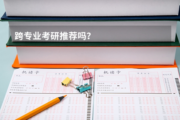 跨专业考研推荐吗？