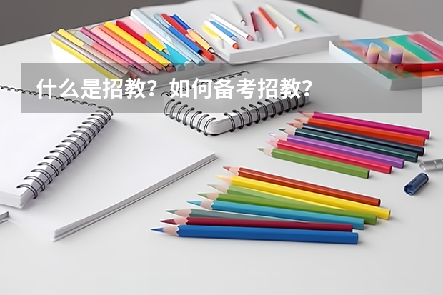 什么是招教？如何备考招教？