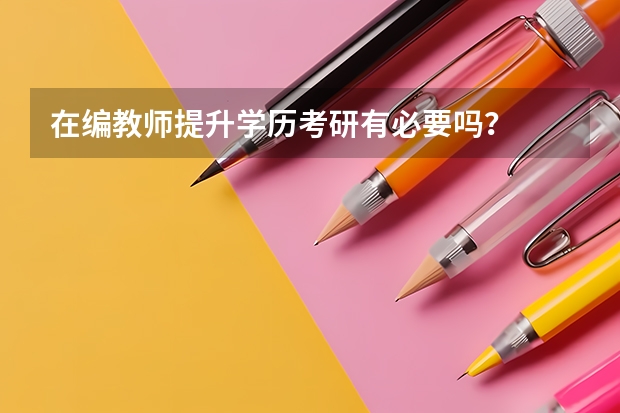 在编教师提升学历考研有必要吗？