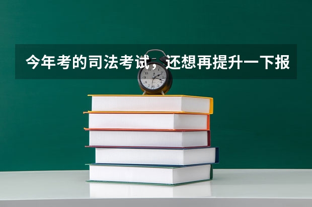 今年考的司法考试,还想再提升一下报个在职研究生,不知道中国政法大学的民商法专业怎么样?