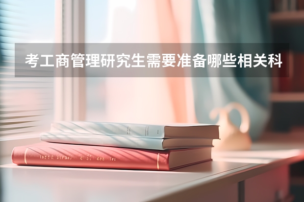 考工商管理研究生需要准备哪些相关科目？