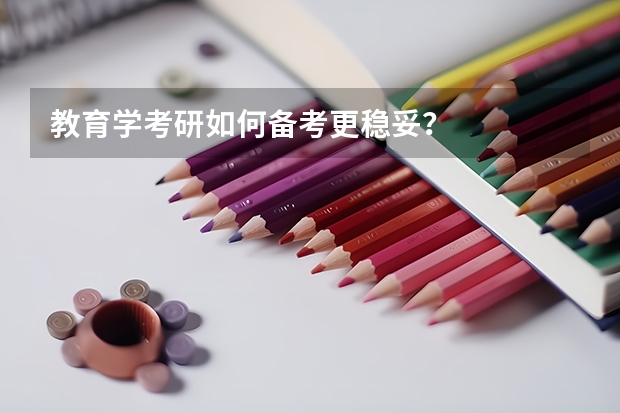 教育学考研如何备考更稳妥？