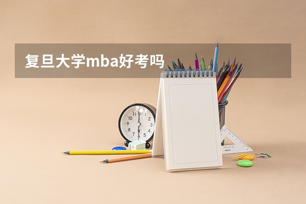 复旦大学mba好考吗