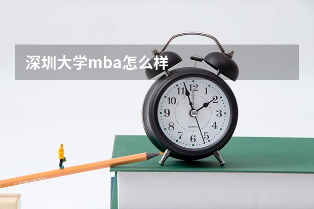 深圳大学mba怎么样