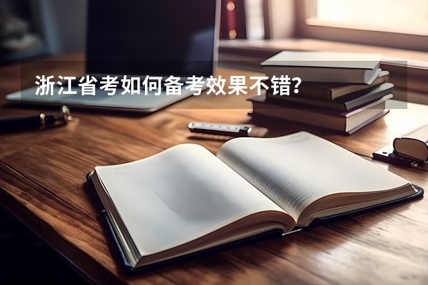浙江省考如何备考效果不错？