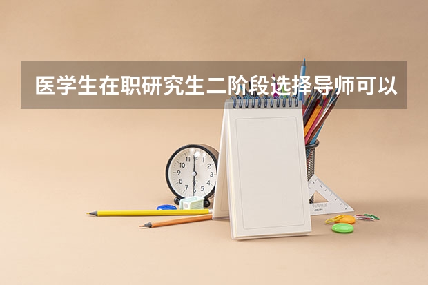 医学生在职研究生二阶段选择导师可以不选附属医院的吗