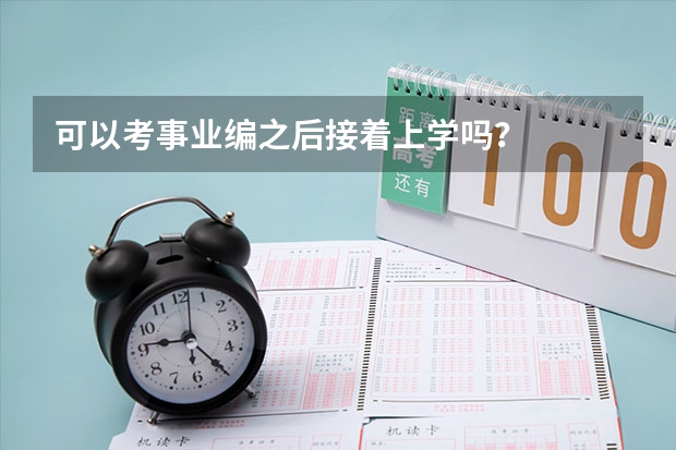 可以考事业编之后接着上学吗？