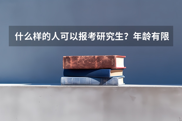什么样的人可以报考研究生?年龄有限制吗?