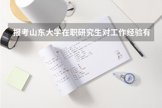 报考山东大学在职研究生对工作经验有要求吗？