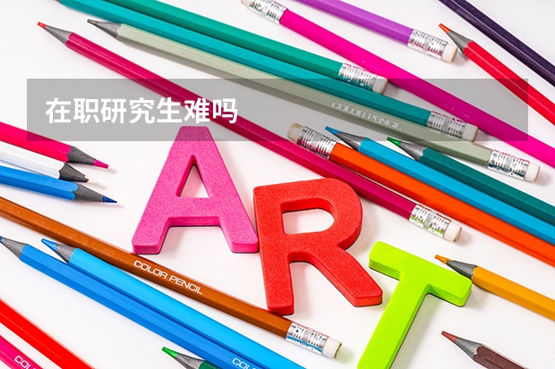 在职研究生难吗
