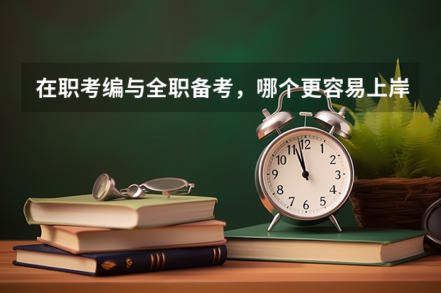 在职考编与全职备考，哪个更容易上岸