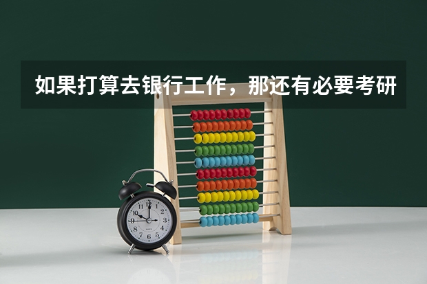 如果打算去银行工作,那还有必要考研吗