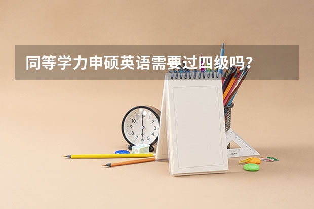 同等学力申硕英语需要过四级吗？