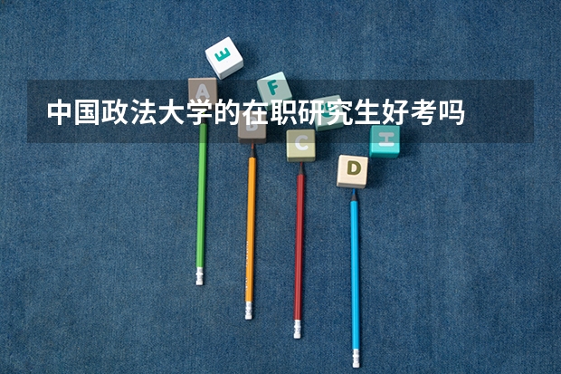 中国政法大学的在职研究生好考吗