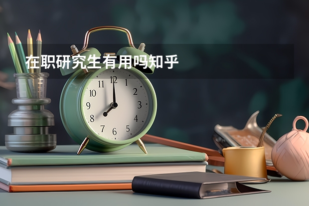 在职研究生有用吗知乎