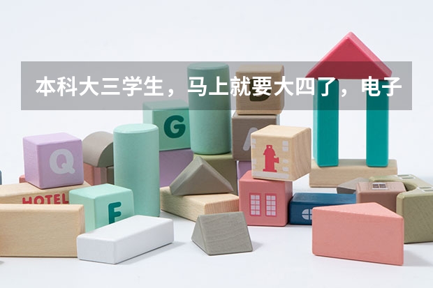 本科大三学生，马上就要大四了，电子信息工程专业想考对应的在职研究生，可以吗？
