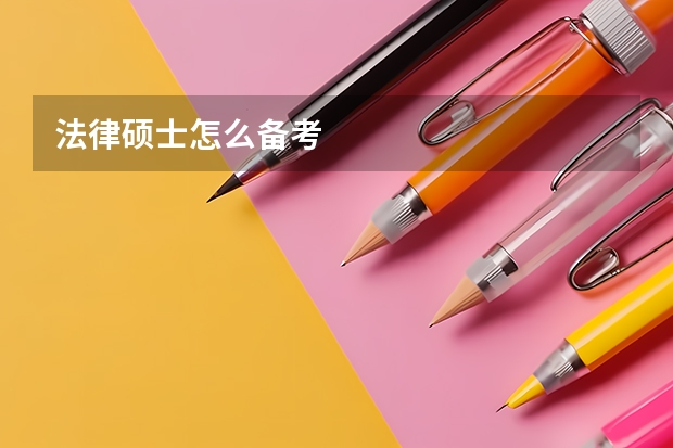 法律硕士怎么备考